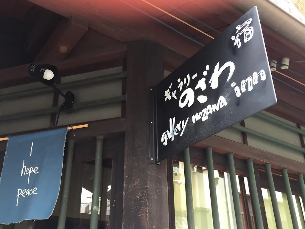 ** Gasthof Gallery Nozawa Inn Kyōto Japan